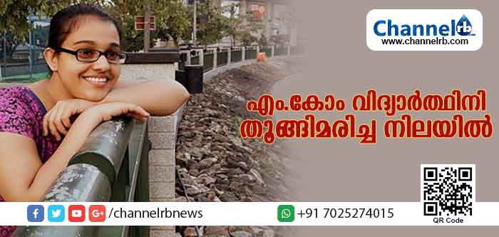 You are currently viewing കണ്ടങ്കാളിയില്‍ എം.കോം വിദ്യാര്‍ത്ഥിനിയെ തൂങ്ങി മരിച്ച നിലയില്‍ കണ്ടെത്തി