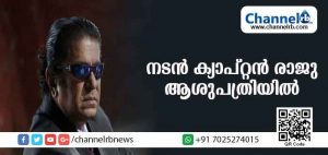 Read more about the article അമേരിക്കയിലേക്കുള്ള വിമാനയാത്രക്കിടേ ഹൃദയാഘാതം; നടന്‍ ക്യാപ്റ്റന്‍ രാജു മസ്‌കറ്റില്‍ ആശുപത്രിയില്‍
