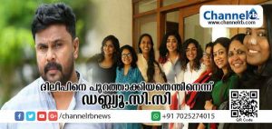Read more about the article ദിലീപിനെ തിരിച്ചെടുത്ത തീരുമാനം സ്ത്രീവിരുദ്ധം; അമ്മയ്ക്കെതിരെ വുമണ്‍ ഇന്‍ കലക്ടീവ് രംഗത്ത്; സിനിമാ മേഖലയില്‍ വീണ്ടും പൊട്ടിത്തെറി