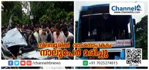 Read more about the article നിലമ്പൂരില്‍ ബസും ഓമ്നി വാനും കൂട്ടിയിടിച്ച് നാല് പേര്‍ മരിച്ചു