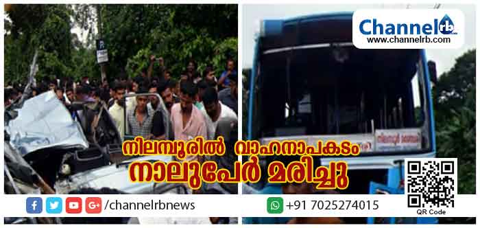 You are currently viewing നിലമ്പൂരില്‍ ബസും ഓമ്നി വാനും കൂട്ടിയിടിച്ച് നാല് പേര്‍ മരിച്ചു