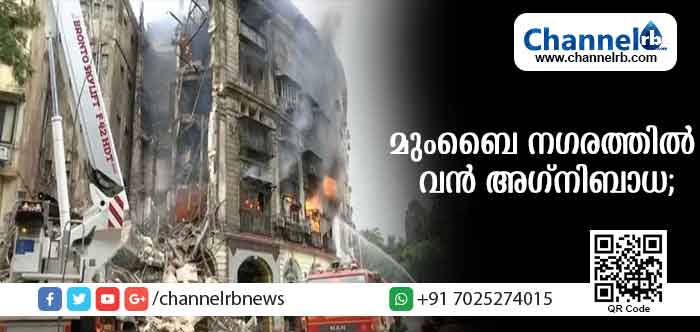 You are currently viewing മുംബൈ നഗരത്തില്‍ വന്‍ അഗ്‌നിബാധ; ബഹുനില കെട്ടിടം കത്തിയമര്‍ന്നു