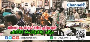 Read more about the article ജീവനക്കാര്‍ക്ക് തിരിച്ചടിയായി ഹരിത പെരുമാറ്റ ചട്ടം വന്നു; സര്‍ക്കാര്‍ ഓഫീസുകളില്‍ ചൊവ്വാഴ്ച മുതല്‍ മഷിപ്പേനയും തുണി സഞ്ചിയും മാത്രം