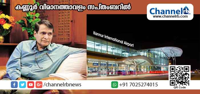 Read more about the article കണ്ണൂര്‍ അന്താരാഷ്ട്ര വിമാനത്താവളം സപ്തംബറില്‍ പ്രവര്‍ത്തനം ആരംഭിക്കുമെന്ന് കേന്ദ്രമന്ത്രി സുരേഷ് പ്രഭു; വിമാനത്താവളവുമായി ബന്ധപ്പെട്ടുള്ള ആശങ്കകള്‍ പരിഹരിച്ചുവെന്ന് മുഖ്യമന്ത്രി