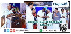 Read more about the article രാഘവന്‍ കരുവാക്കോടിൻ്റെ ചികില്‍സയ്ക്കായുള്ള കാരുണ്യ സംഗീതയാത്രയ്ക്ക് സമാപനം