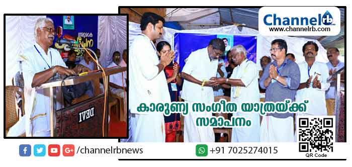 You are currently viewing രാഘവന്‍ കരുവാക്കോടിൻ്റെ ചികില്‍സയ്ക്കായുള്ള കാരുണ്യ സംഗീതയാത്രയ്ക്ക് സമാപനം