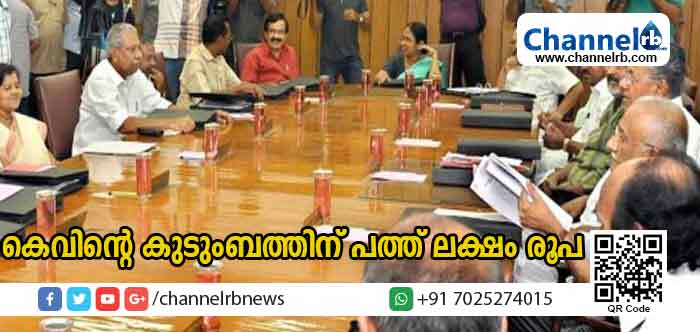 You are currently viewing കെവിന്‍ ജോസഫിൻ്റെ കുടുംബത്തിന് പത്ത് ലക്ഷം രൂപ സര്‍ക്കാര്‍ നല്‍കും; മരട് ബസപകടത്തില്‍ മരിച്ചവര്‍ക്ക് രണ്ട് ലക്ഷം രൂപ വീതം മുഖ്യമന്ത്രിയുടെ ദുരിതാശ്വാസ നിധിയില്‍ നിന്ന് നല്‍കും