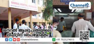 Read more about the article കാസര്‍കോട് ജനറല്‍ ആശുപത്രിയിലെ ലിഫ്റ്റിന് ശാപമോക്ഷം; നന്നാക്കാന്‍ സമയമെടുത്തത് ഒന്നര മാസത്തിലേറേ