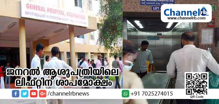 You are currently viewing കാസര്‍കോട് ജനറല്‍ ആശുപത്രിയിലെ ലിഫ്റ്റിന് ശാപമോക്ഷം; നന്നാക്കാന്‍ സമയമെടുത്തത് ഒന്നര മാസത്തിലേറേ