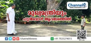 Read more about the article നമ്മുടെ മുഖ്യമന്ത്രിയും ഫുട്‌ബോള്‍ ആവേശത്തില്‍; കൊച്ചു മകന്‍ ഇഷാനൊപ്പം ഫുട്ബാള്‍ തട്ടുന്ന ചിത്രവുമായി പിണറായി ഫേസ്ബുക്കില്‍