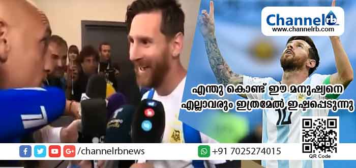 You are currently viewing എന്തു കൊണ്ടാണ് ഈ മെസ്സിയെ ലോകം ഇഷ്ടപ്പെടുന്നു. അതിനുത്തമ ഉദാഹരണമാണ് മാധ്യമ പ്രവര്‍ത്തകൻ്റെ ചോദ്യത്തിനുള്ള മെസ്സിയുടെ ഉത്തരം