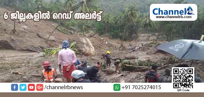 You are currently viewing താമരശ്ശേരി ഉരുള്‍പ്പൊട്ടലില്‍ മരിച്ചവരുടെ എണ്ണം അഞ്ചായി; ആറ് ജില്ലകളില്‍ റെഡ് അലര്‍ട്ട്