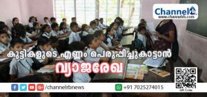 Read more about the article സ്‌കൂളുകളില്‍ കുട്ടികളുടെ എണ്ണം പെരുപ്പിച്ചുകാട്ടി വ്യാജരേഖയുണ്ടാകുന്ന അദ്ധ്യാപകരെ ജാഗ്രതെ; അഴിയെണ്ണേണ്ടത് പ്രധനാധ്യാപകനും ക്ലാസ് ടീച്ചറും