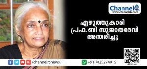 Read more about the article എഴുത്തുകാരി പ്രഫ.ബി സുജാതദേവി അന്തരിച്ചു