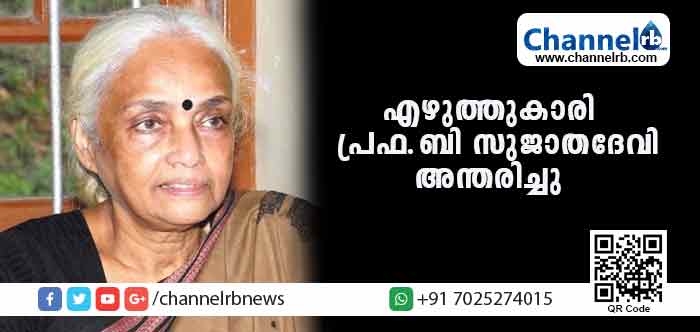 You are currently viewing എഴുത്തുകാരി പ്രഫ.ബി സുജാതദേവി അന്തരിച്ചു