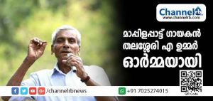 Read more about the article മാപ്പിളപ്പാട്ട് ഗായകന്‍ തലശ്ശേരി എ ഉമ്മര്‍ ഓര്‍മ്മയായി; വിട പറഞ്ഞത് കുടമുല്ല ചിരിയുണര്‍ത്തി കുയിലിന്റെ സ്വരവുമായി മലയാളികളുടെ മനസ്സില്‍ ഇടം നേടിയ ഗായകന്‍