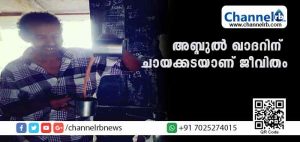 Read more about the article അബ്ദുല്‍ ഖാദറിൻ്റെ കൈപുണ്യം അറിയാത്ത വി.ഐ.പികളില്ല; കാസര്‍കോട് നഗരസഭാ കാര്യാലയത്തിന് മുന്‍വശം ചായക്കട നടത്തുന്ന ഖാദറിൻ്റെജീവിതത്തെക്കുറിച്ച്