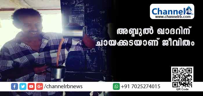 You are currently viewing അബ്ദുല്‍ ഖാദറിൻ്റെ കൈപുണ്യം അറിയാത്ത വി.ഐ.പികളില്ല; കാസര്‍കോട് നഗരസഭാ കാര്യാലയത്തിന് മുന്‍വശം ചായക്കട നടത്തുന്ന ഖാദറിൻ്റെജീവിതത്തെക്കുറിച്ച്