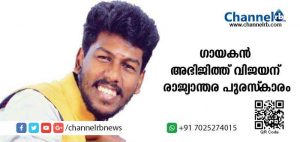 Read more about the article സംസ്ഥാന അവാര്‍ഡ് തഴയപ്പെട്ടെങ്കിലും ഗായകന്‍ അഭിജിത്ത് വിജയന് പകരം കിട്ടിയത് രാജ്യാന്തര പുരസ്‌കാരം; ജൂറിക്ക് പകരം ജനകീയ വോട്ടെടുപ്പിലൂടെയാണ് തന്നെ സെലക്ട് ചെയ്തതെന്ന് ഗായകന്‍