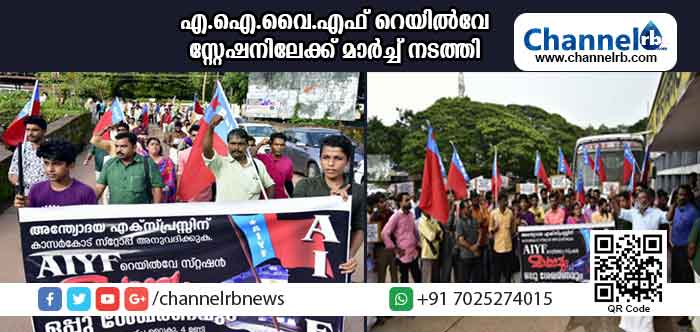 You are currently viewing അന്ത്യോദയക്ക് സ്റ്റോപ്പ് അനുവദിക്കാത്തതില്‍ പ്രതിഷേധം ശക്തമാകുന്നു; എ.ഐ.വൈ.എഫ് റെയില്‍വേ സ്റ്റേഷനിലേക്ക് മാര്‍ച്ച് നടത്തി