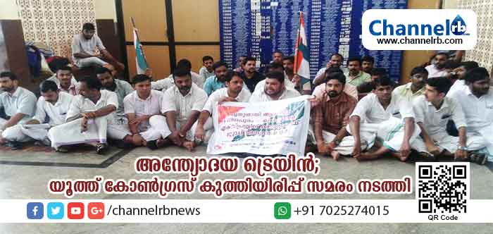 You are currently viewing അന്ത്യോദയ ട്രെയിനിന് സ്റ്റോപ് വേണം; യൂത്ത് കോണ്‍ഗ്രസ് കാസര്‍കോട് റെയില്‍വേ സ്റ്റേഷനുമുന്നില്‍ കുത്തിയിരിപ്പ് സമരം നടത്തി