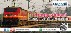 Read more about the article അന്ത്യോദയ ട്രെയിനിൻ്റെ കന്നിയാത്ര ശനിയാഴ്ച; മലബാറിലേക്കുള്ള ട്രെയിന്‍ യാത്രക്കാര്‍ക്ക് ആശ്വാസമായെങ്കിലും  കാസര്‍കോടിന് വീണ്ടും അവഗണന