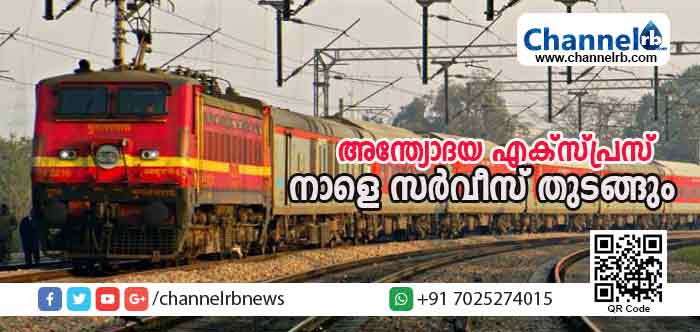 You are currently viewing അന്ത്യോദയ ട്രെയിനിൻ്റെ കന്നിയാത്ര ശനിയാഴ്ച; മലബാറിലേക്കുള്ള ട്രെയിന്‍ യാത്രക്കാര്‍ക്ക് ആശ്വാസമായെങ്കിലും  കാസര്‍കോടിന് വീണ്ടും അവഗണന