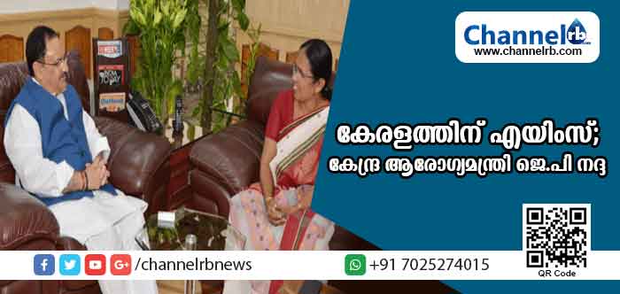 You are currently viewing കേരളത്തിന് എയിംസ് നല്‍കാമെന്ന് കേന്ദ്ര ആരോഗ്യമന്ത്രി ജെ.പി നദ്ദയുടെ ഉറപ്പ്; സ്ഥലത്തിന്റെ കാര്യത്തില്‍ പ്രതിസന്ധിയില്ലെന്നും ഇതിനായി 200 ഏക്കര്‍ സ്ഥലം കോഴിക്കോട് തയ്യാറാണെന്നും മന്ത്രി കെ.കെ ശൈലജ