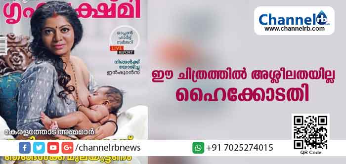 You are currently viewing മുലയൂട്ടല്‍ ചിത്ര വിവാദത്തിന് വിരാമം; ഒരാള്‍ക്ക് അശ്ലീലമായി തോന്നുന്നത് മറ്റൊരാള്‍ക്ക് കവിതയായി തോന്നാം; ഗൃഹലക്ഷ്മി പ്രസിദ്ധീകരിച്ച മുലയൂട്ടല്‍ മുഖചിത്രത്തില്‍ അശ്ലീലമില്ലെന്ന് ഹൈക്കോടതി