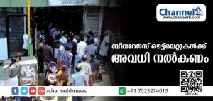 Read more about the article ബീവറേജസ് ഔട്ട്ലെറ്റുകള്‍ക്ക് അവധി നല്‍കണം; പനിബാധിച്ചവരും മദ്യം വാങ്ങനാനെത്തുന്നുണ്ടെന്ന് ജീവനക്കാര്‍