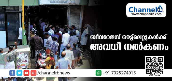 You are currently viewing ബീവറേജസ് ഔട്ട്ലെറ്റുകള്‍ക്ക് അവധി നല്‍കണം; പനിബാധിച്ചവരും മദ്യം വാങ്ങനാനെത്തുന്നുണ്ടെന്ന് ജീവനക്കാര്‍