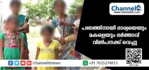 Read more about the article പണത്തിനായി ഭാര്യയെയും 12 കാരിയായ മകളെയും വില്‍പനക്ക് വെച്ചു; ഭര്‍ത്താവിനെതിരെ പരാതിയുമായി വീട്ടമ്മ