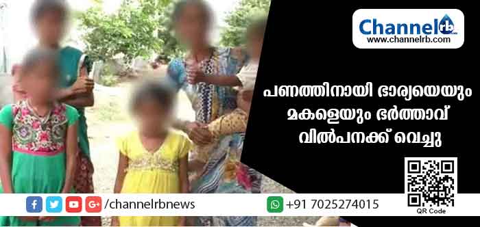 You are currently viewing പണത്തിനായി ഭാര്യയെയും 12 കാരിയായ മകളെയും വില്‍പനക്ക് വെച്ചു; ഭര്‍ത്താവിനെതിരെ പരാതിയുമായി വീട്ടമ്മ