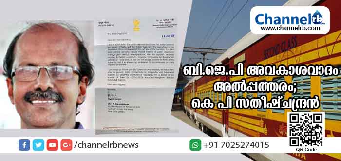 You are currently viewing അന്ത്യോദയ എക്‌സ്പ്രസ് സ്‌റ്റോപ്പ്;  ബി.ജെ.പി അവകാശവാദം അല്‍പ്പത്തരമെന്ന് കെ.പി സതീഷ് ചന്ദ്രന്‍