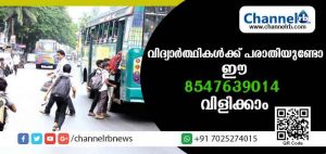 Read more about the article വിദ്യാര്‍ഥികളോട് കളിച്ചാല്‍ ഇനി പണികിട്ടും; ബസ് ജീവനക്കാരെകുറിച്ച് പരാതിയുണ്ടെങ്കില്‍ വിളിക്കൂ 85476 39014