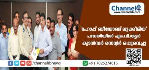 Read more about the article ഹോപ്പ് ചൈല്‍ഡ് ക്യാന്‍സര്‍ കെയര്‍ ഫൗണ്ടേഷന്റെ ‘ഹോപ്പ് ബീയോണ്ട് ലുക്കീമിയ’ എന്ന പദ്ധതിയുടെ ധാരണാപത്രത്തില്‍ എം.വി.ആര്‍ ക്യാന്‍സര്‍ സെന്റര്‍ ഒപ്പുവെച്ചു; രക്താര്‍ബുദ ബാധിതരായ കുട്ടികള്‍ക്ക് പ്രതീക്ഷ പകരുന്ന പദ്ധതിയിലൂടെ ആദ്യ ഘട്ടത്തില്‍ 100 പേര്‍ക്ക് പ്രയോജനം ലഭിക്കും