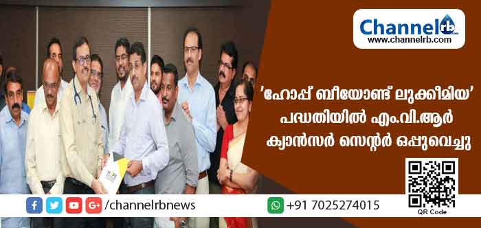 You are currently viewing ഹോപ്പ് ചൈല്‍ഡ് ക്യാന്‍സര്‍ കെയര്‍ ഫൗണ്ടേഷന്റെ ‘ഹോപ്പ് ബീയോണ്ട് ലുക്കീമിയ’ എന്ന പദ്ധതിയുടെ ധാരണാപത്രത്തില്‍ എം.വി.ആര്‍ ക്യാന്‍സര്‍ സെന്റര്‍ ഒപ്പുവെച്ചു; രക്താര്‍ബുദ ബാധിതരായ കുട്ടികള്‍ക്ക് പ്രതീക്ഷ പകരുന്ന പദ്ധതിയിലൂടെ ആദ്യ ഘട്ടത്തില്‍ 100 പേര്‍ക്ക് പ്രയോജനം ലഭിക്കും