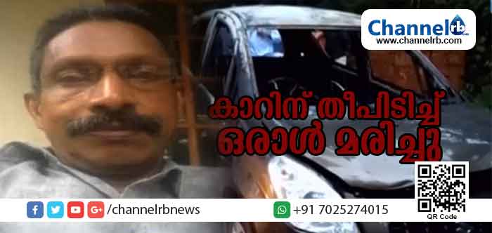 You are currently viewing കുറ്റ്യാടിയില്‍ ഓടിക്കൊണ്ടിരുന്ന കാറിന് തീപിടിച്ച് ഒരാള്‍ മരിച്ചു; ദുരൂഹതയുണ്ടെന്ന് പോലീസ്