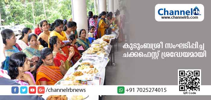 You are currently viewing കാസര്‍കോട് ജില്ലയിലെ 21 കേന്ദ്രങ്ങളില്‍ കുടുംബശ്രീ സംഘടിപ്പിച്ച ചക്കഫെസ്റ്റ് ശ്രദ്ധേയമായി