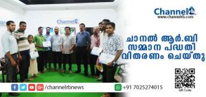 Read more about the article ചാനല്‍ ആര്‍.ബി വായനക്കാര്‍ക്കായി നടത്തിയ ക്വിസ് മല്‍സരത്തിലെ വിജയികള്‍ക്ക് സമ്മാനങ്ങളും സര്‍ട്ടിഫിക്കറ്റുകളും വിതരണം ചെയ്തു