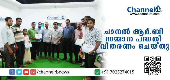 You are currently viewing ചാനല്‍ ആര്‍.ബി വായനക്കാര്‍ക്കായി നടത്തിയ ക്വിസ് മല്‍സരത്തിലെ വിജയികള്‍ക്ക് സമ്മാനങ്ങളും സര്‍ട്ടിഫിക്കറ്റുകളും വിതരണം ചെയ്തു