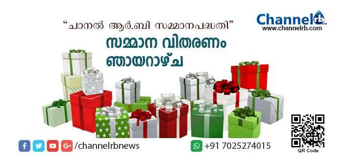 You are currently viewing ചാനല്‍ ആര്‍.ബി വായനക്കാര്‍ക്കുള്ള ക്വിസ് മല്‍സരം; വിജയികള്‍ക്കുള്ള സമ്മാനവിതരണം നാളെ