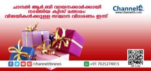 Read more about the article ചാനല്‍ ആര്‍.ബി വായനക്കാര്‍ക്കുള്ള ക്വിസ് മല്‍സരം; വിജയികള്‍ക്കുള്ള സമ്മാനവിതരണം ഇന്ന് ഉച്ചയ്ക്ക് നടക്കും