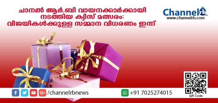 You are currently viewing ചാനല്‍ ആര്‍.ബി വായനക്കാര്‍ക്കുള്ള ക്വിസ് മല്‍സരം; വിജയികള്‍ക്കുള്ള സമ്മാനവിതരണം ഇന്ന് ഉച്ചയ്ക്ക് നടക്കും