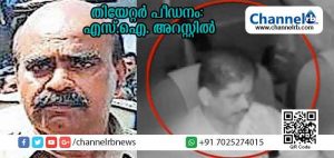 Read more about the article പരാതി അറിഞ്ഞിട്ടും നടപടിയെടുക്കുന്നതില്‍ ഗുരുതരമായ വീഴ്ച വരുത്തി; എടപ്പാള്‍ തീയറ്റര്‍ പീഡനക്കേസില്‍ ചങ്ങരംകുളം എസ്.ഐ അറസ്റ്റില്‍