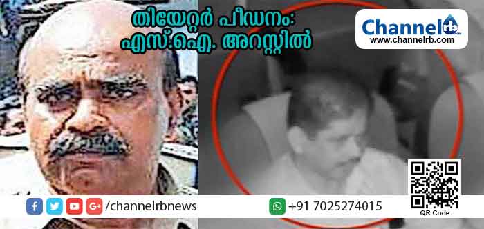 Read more about the article പരാതി അറിഞ്ഞിട്ടും നടപടിയെടുക്കുന്നതില്‍ ഗുരുതരമായ വീഴ്ച വരുത്തി; എടപ്പാള്‍ തീയറ്റര്‍ പീഡനക്കേസില്‍ ചങ്ങരംകുളം എസ്.ഐ അറസ്റ്റില്‍