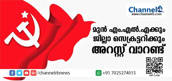 You are currently viewing വിചാരണക്ക് ഹാജരാകാതിരുന്ന മുന്‍ എം.എല്‍.എക്കും മുന്‍ സി.പി.എം. ജില്ലാ സെക്രട്ടറിക്കും അറസ്റ്റ് വാറണ്ട്; നടപടി 2014 ല്‍ നടത്തിയ കാസര്‍കോട് കലക്ടറേറ്റ് ഉപരോധ സമര കേസില്‍