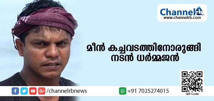 You are currently viewing മീന്‍ കച്ചവടത്തിനോരുങ്ങി നടന്‍ ധര്‍മ്മജന്‍. കുഞ്ചാക്കോ ബോബന്‍ ഉദ്ഘാടനം ചെയ്യും