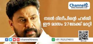 Read more about the article നടന്‍ ദിലീപിൻ്റെ ഹര്‍ജി പരിഗണിക്കുന്നത് കോടതി ഈ മാസം 27ലേക്ക് മാറ്റി