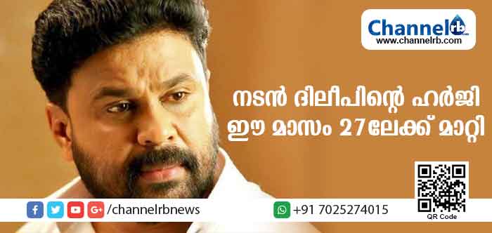 You are currently viewing നടന്‍ ദിലീപിൻ്റെ ഹര്‍ജി പരിഗണിക്കുന്നത് കോടതി ഈ മാസം 27ലേക്ക് മാറ്റി